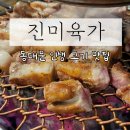 진미육가 | 동대문 고기 맛집, 인생 고깃집! 파김치전골도 훌륭한 진미육가