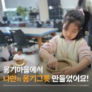 외고산옹기마을 | 부산 근교 아이 체험 추천, 울산 외고산 옹기마을 옹기 만들기 후기
