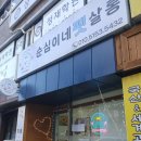 순심이네 펫살롱 이미지