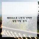 공유헤어 이미지