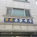 명륜손칼국수 | 서울 칼국수 맛집 명륜손칼국수 2시간 운영하는 찐 맛집