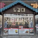 노걸대감자탕 세교점 | 평택감자탕, 세교동감자탕 "노걸대감자탕 평택세교점" 후기