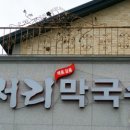 여주천서리막국수
