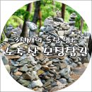 08월 18일(33차) 산행(정선 노추산) 이미지