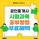 라프리모스타공인중개사사무소 | 공인중개사 준비한다면 필독! 시험과목부터 공부방법, 무료 혜택 정보 모음