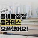 플비 탕정점 | 헬스장 플비 탕정점 아산 탕정면 가격 비용 후기 추천