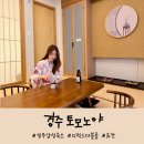대천윤펜션 | 경주 토모노야 료칸 디럭스 더블룸 후기 (조식, 석식 포함 /히노끼탕/수영장)❤