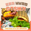 써브웨이 대전관평점 | 관평동에서 찾은 진짜 수제버거 맛집, GTS 버거 관평점 방문기(내돈내산 솔직후기)