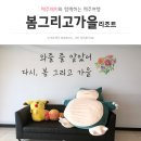 봄그리고가을리조트 이미지