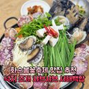 화순 우체국 앞 | 화순봄꽃축제 맛집 추천 낙지 조개 샤브샤브 서해백합