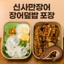 강남 프리미엄도시락 추천 신사만장어 장어덮밥 포장 후기 (가로수길 신사맛집)