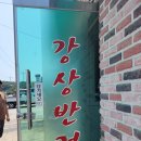 강상반점