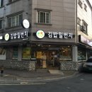 김밥일번지 진영점 이미지