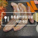 통통돌판생삼겹살 이미지