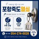 포항죽도열쇠.포항자동문
