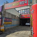 원조소문난뼈해장국 | [일산역 맛집] 일산시장 원조 소문난 뼈다귀 해장국 솔직후기