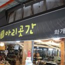 아리곳간 이미지