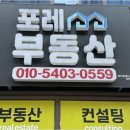 포레공인중개사사무소 | 친절과 신뢰가 묻어나는 대구 서한포레스트의 포레 공인중개사 사무소 소개