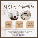샤인톡스의원