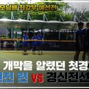 🔥 평택 슈퍼오닝배 전국족구대회 최강부 예선전 [생거진천 런 VS 경신전선] 경기동영상 이미지