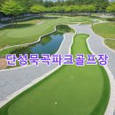 묵곡 | 단성묵곡파크골프장 예약하기 공식사이트 날씨 핵심정리