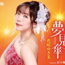 夢見傘 - 花咲ゆき美 (2026年 6月 24日 発売) 이미지