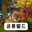 1294 | 공룡 좋아하는 아이라면 여기입니다! 직접 다녀온 후기 ㅣ 용인공룡월드