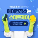 성산경로식당 | 창원에어컨분해세척 스마트케어 성산구 용호동 아파트 입주 에어컨청소