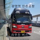 NR-13[송도로]-하-271 | KTX 광명역에서 인천공항 리무진 6770번 버스 시간표 타는곳 예매