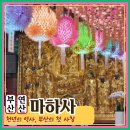 연제구-138 | 부산 연산동 마하사 도심 한가운데 조용한 사찰 방문/ 정보정리