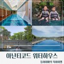워터하우스 | [경기도/가평]아난티코드워터하우스 후기/총정리/이용요금/키즈풀/유아풀/노천탕/사우나/아기랑수영장