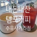 템포커피수유 이미지