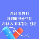 용원파크 | 창원의 힐링 공간, 용원파크골프장 후기 및 자주묻는 질문 안내