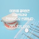 이클린치과의원 이미지