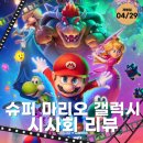주한슈퍼 | 영화 슈퍼 마리오 갤럭시 후기, 게임에서 막 튀어나온 듯한 감동!