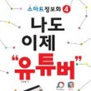 나도 이제 유튜버 이미지