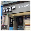 영등갈비영등포역점 | 영등갈비 영등포역맛집 후기