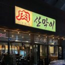 옥계2공단로2-5 | [구미/옥계] 문경약돌돼지 삼겹살 인생 맛집 ‘산막이’