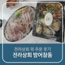 전라오토바이 | 전라상회 방어, 퀵 주문 후기(방어참돔, 해물모듬)
