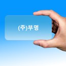 (주)부명 이미지