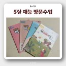 [재능] 5살 지면학습지 한글, 수학 방문 수업, 가격(+리틀피자)