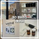 여수 피부관리 &#34;베아므&#34; 웅천 뷰티샵 다녀온 후기
