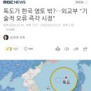 독도가 한국 영토 밖?‥외교부 "기술적 오류 즉각 시정" 이미지