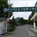 진산자연휴양림 이미지