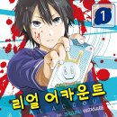 [완결만화책 추천] 리얼 어카운트 , 1~24권까지 완결이에요. - 와타나베 스즈무 작가. 이미지