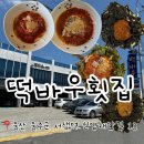 간절곶횟집 | 울산 울주군 간절곶 주변 물회 회덮밥 맛집 오션뷰 부모님 모시고 가기 좋은 싱싱한 횟집 :: 떡바우횟집