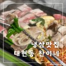 찬이네 | 대구 대현동 맛집 찬이네 냉동삼겹살 가성비 냉삼 맛집 후기