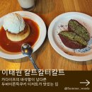 서울이태원초등학교 | 이태원 카페 칼트칼터칼트 카다이프의 바삭함이 좋았던 대왕 두바이쫀득쿠키 맛집