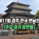 제17회 경주 연날리기 대회 (주요 경기 장면 + 결승전 영상) 이미지