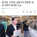 한기호, '서이초 사망사건 연루설' 최초 유포자·김어준 고소 이미지